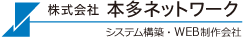 システム構築・WEB制作会社　株式会社本多ネットワーク