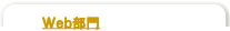 WEB部門
