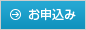 お申込み