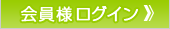 会員様　ログイン