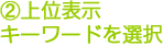 2.上位表示キーワードを選択