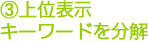 3.上位表示キーワードを分解