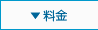 料金