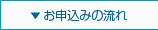 お申込みの流れ