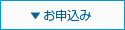 お申込み