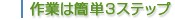 作業は簡単3ステップ